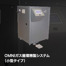 OMNI ガス循環精製システム（小型タイプ）/ガス精製装置